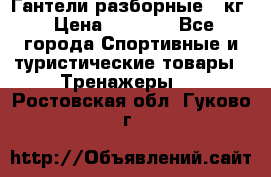 Гантели разборные 20кг › Цена ­ 1 500 - Все города Спортивные и туристические товары » Тренажеры   . Ростовская обл.,Гуково г.